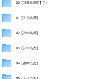 【英语专区】从娃启蒙到考博：你需要的英语 全阶段资源一站齐！