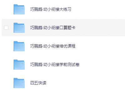 【幼小衔接专区】花大价钱买的 拼音/数学/识字教材+各种练习资源，家长直接用