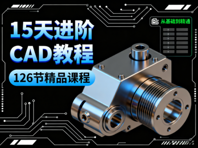 付费219买来的，15天进阶CAD全套教程，附赠各版本安装软件+学习书籍