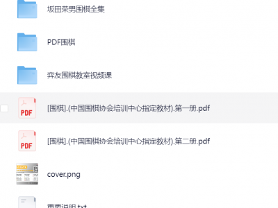 【围棋资源】几百本教学书籍+入门教学视频+教材